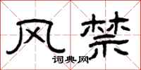 曾庆福风禁隶书怎么写