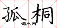 丁谦孤桐楷书怎么写