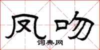 曾庆福凤吻隶书怎么写