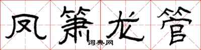 曾庆福凤箫龙管隶书怎么写