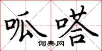 丁谦呱嗒楷书怎么写