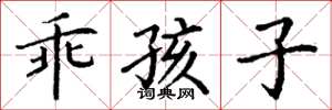 丁谦乖孩子楷书怎么写
