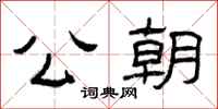曾庆福公朝隶书怎么写