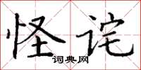 丁谦怪诧楷书怎么写