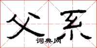 曾庆福父系隶书怎么写
