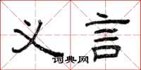 曾庆福义言隶书怎么写