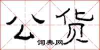 曾庆福公货隶书怎么写