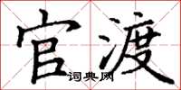 丁谦官渡楷书怎么写