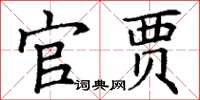 丁谦官贾楷书怎么写