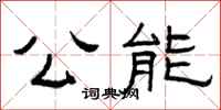 曾庆福公能隶书怎么写