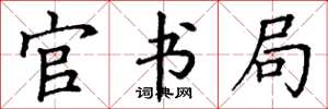 丁谦官书局楷书怎么写