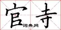 丁谦官寺楷书怎么写
