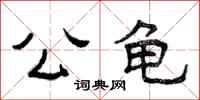 曾庆福公龟隶书怎么写