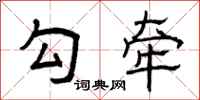曾庆福勾牵隶书怎么写