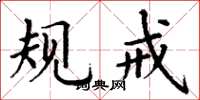 丁谦规戒楷书怎么写