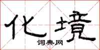 曾庆福化境隶书怎么写