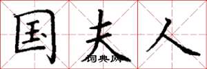 丁谦国夫人楷书怎么写