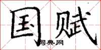 丁谦国赋楷书怎么写