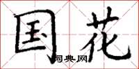 丁谦国花楷书怎么写