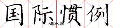 丁谦国际惯例楷书怎么写