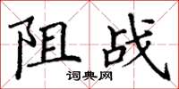 丁谦阻战楷书怎么写