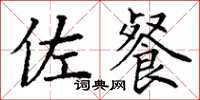 丁谦佐餐楷书怎么写