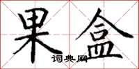 丁谦果盒楷书怎么写