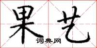 丁谦果艺楷书怎么写