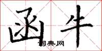 丁谦函牛楷书怎么写