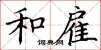丁谦和雇楷书怎么写