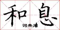 丁谦和息楷书怎么写