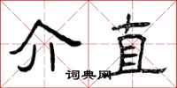 曾庆福介直隶书怎么写