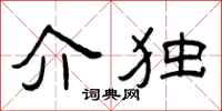 曾庆福介独隶书怎么写