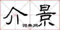 曾庆福介景隶书怎么写