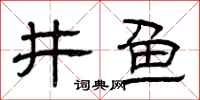 曾庆福井鱼隶书怎么写