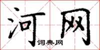 丁谦河网楷书怎么写