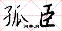 钱沛云孤臣行书怎么写