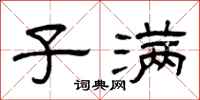 曾庆福子满隶书怎么写