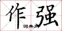 丁谦作强楷书怎么写