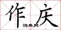 丁谦作庆楷书怎么写