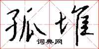 钱沛云孤堆行书怎么写