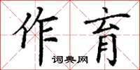 丁谦作育楷书怎么写