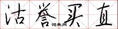 钱沛云沽誉买直行书怎么写