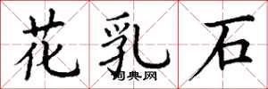 丁谦花乳石楷书怎么写