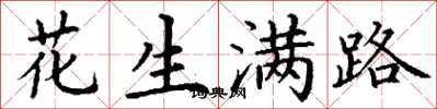 丁谦花生满路楷书怎么写