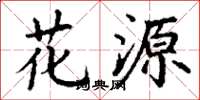 丁谦花源楷书怎么写