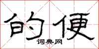 曾庆福的便隶书怎么写