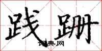 丁谦践跚楷书怎么写