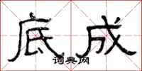 曾庆福底成隶书怎么写