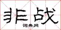 曾庆福非战隶书怎么写